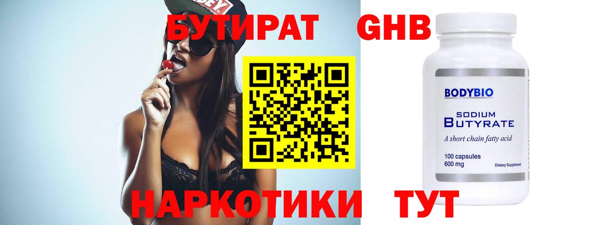 Бутират Butirat Сургут